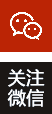 微信